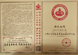 _0011_2、全國(guó)產(chǎn)品和服務(wù)質(zhì)量誠(chéng)信示范企業(yè)