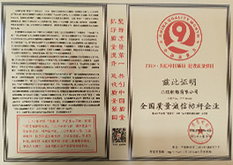 _0010_3、全國(guó)質(zhì)量誠(chéng)信標(biāo)桿企業(yè)